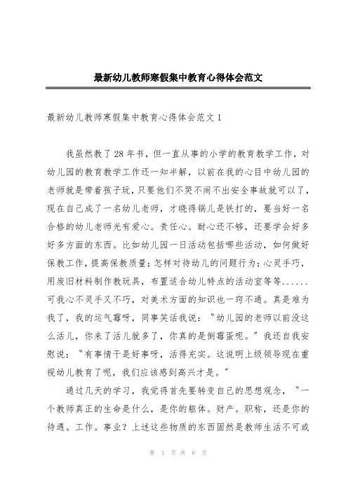 最新幼儿教师寒假集中教育心得体会范文