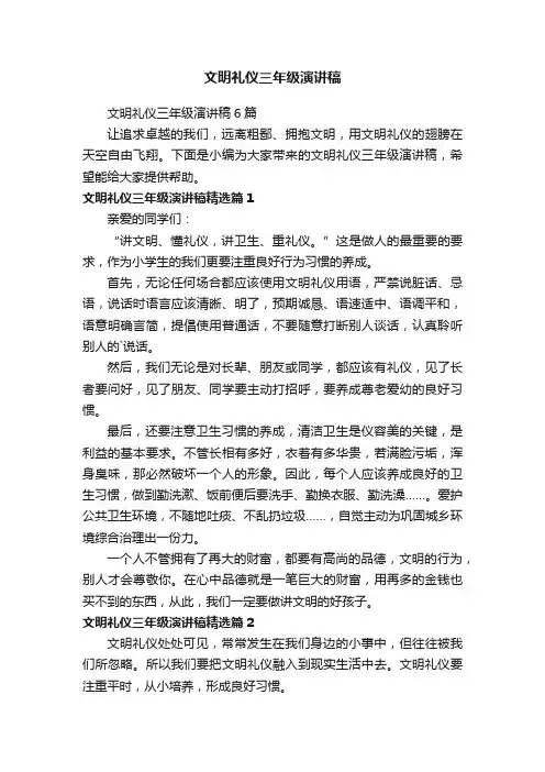 文明礼仪三年级演讲稿