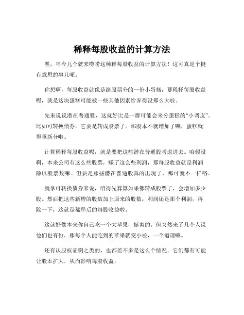 稀释每股收益的计算方法