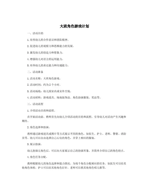 大班角色游戏计划