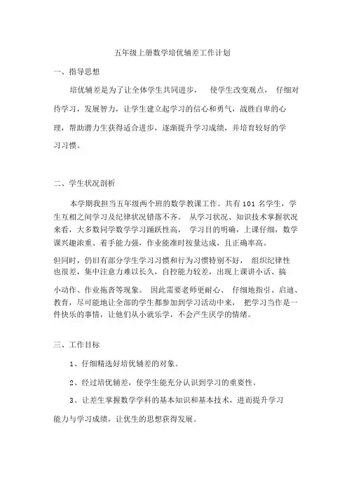 五年级上册数学培优辅差工作计划