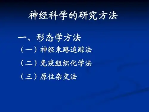 15-神经生物学研究方法
