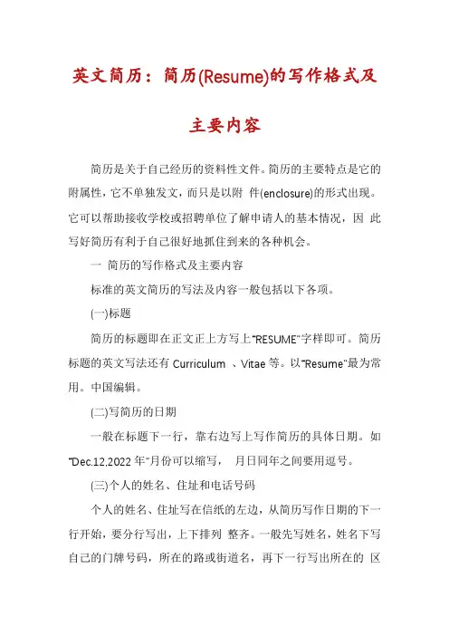 英文简历：简历(Resume)的写作格式及主要内容