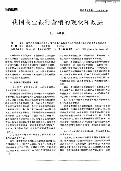 我国商业银行营销的现状和改进