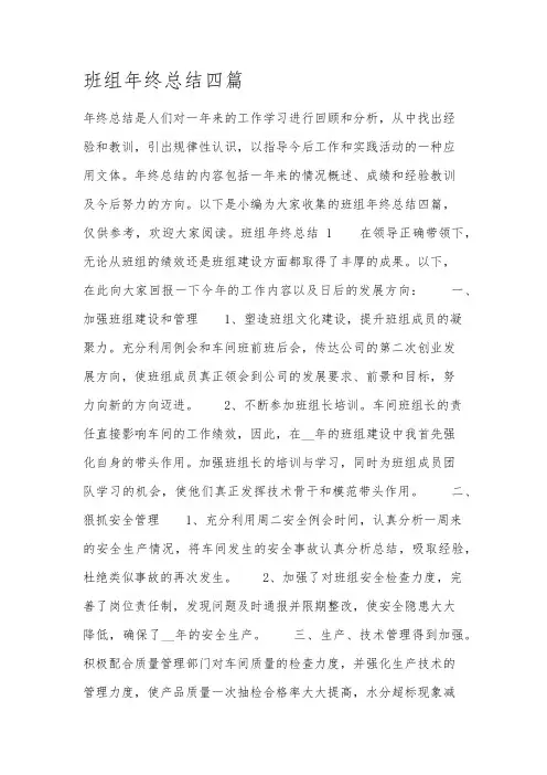 班组年终总结四篇