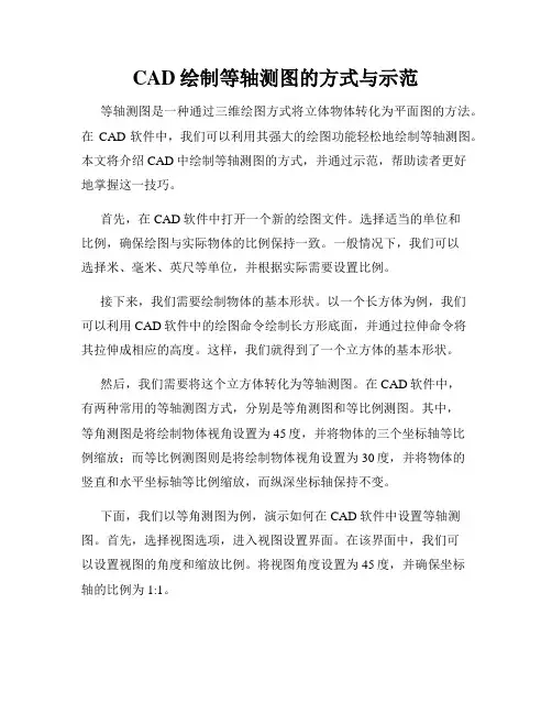 CAD绘制等轴测图的方式与示范