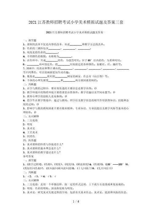 2021江苏教师招聘考试小学美术模拟试题及答案三套