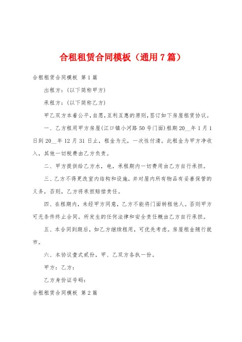 合租租赁合同模板(通用7篇)