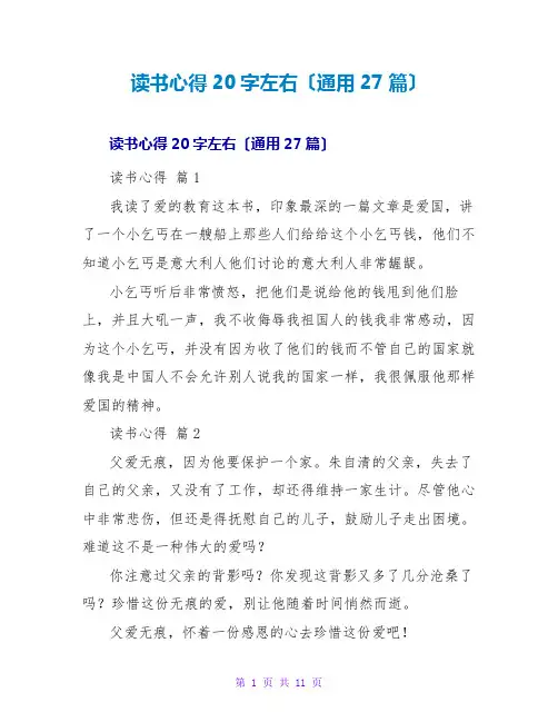 读书心得20字左右(通用27篇)
