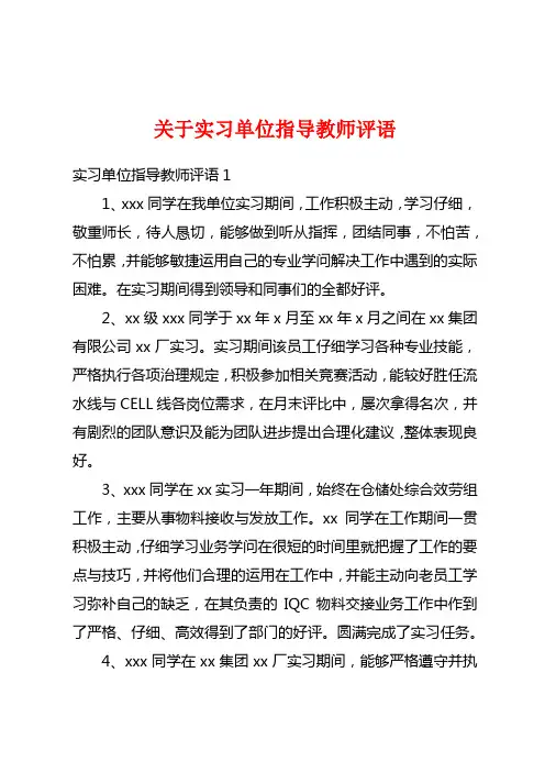 关于实习单位指导教师评语