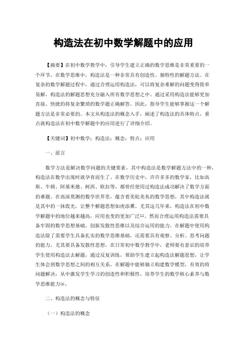 构造法在初中数学解题中的应用