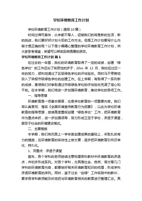 学校环境教育工作计划（通用10篇）