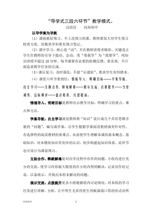 导学式三段六环节课堂教学模式