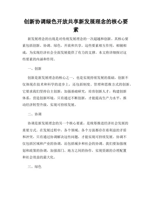 创新协调绿色开放共享新发展理念的核心要素