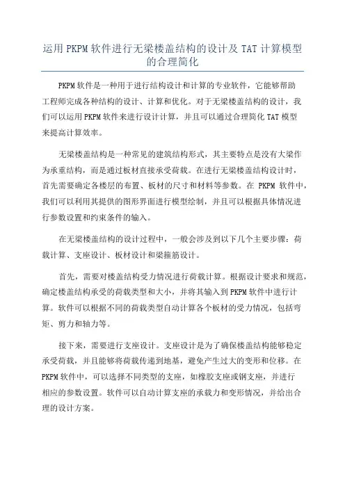 运用PKPM软件进行无梁楼盖结构的设计及TAT计算模型的合理简化