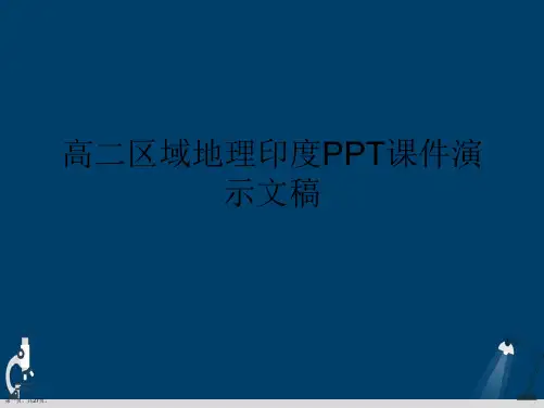 高二区域地理印度PPT课件演示文稿