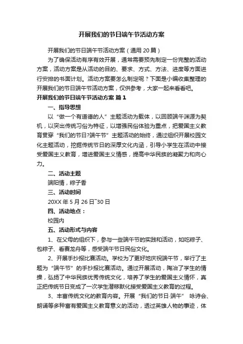 开展我们的节日端午节活动方案