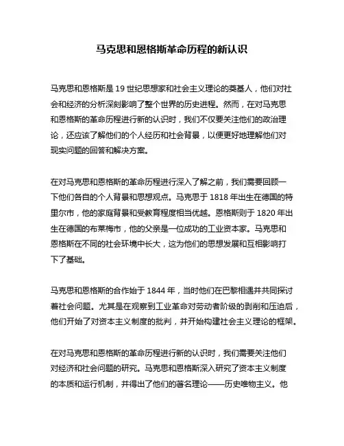 马克思和恩格斯革命历程的新认识