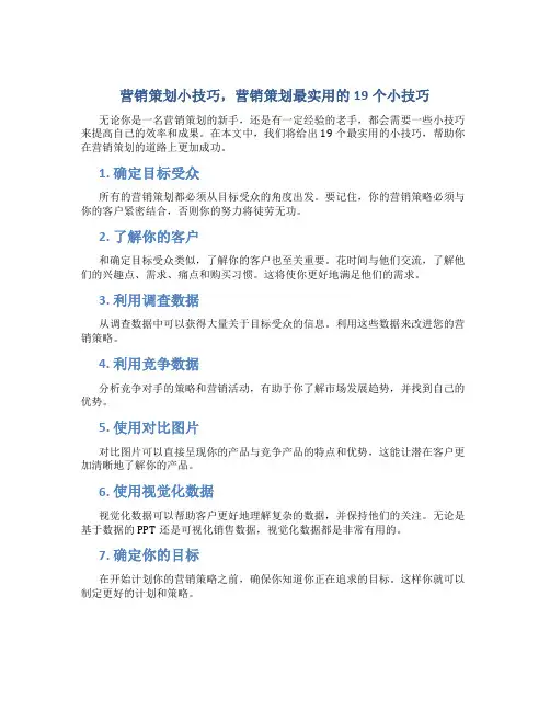 营销策划小技巧,营销策划最实用的19个小技巧