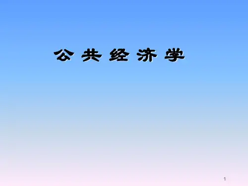公共经济学(第一章)--导论