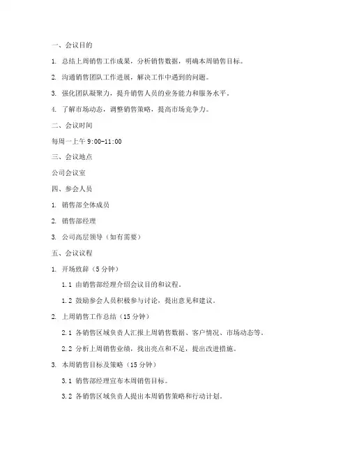 销售部周例会方案