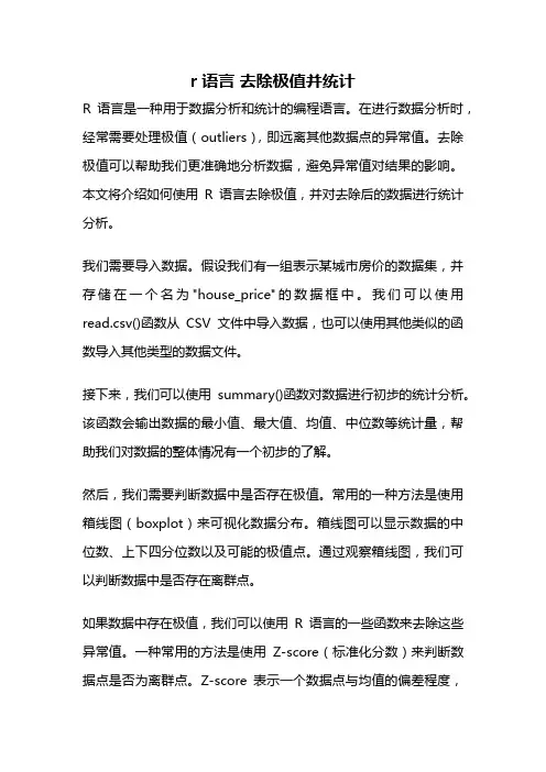 r语言 去除极值并统计