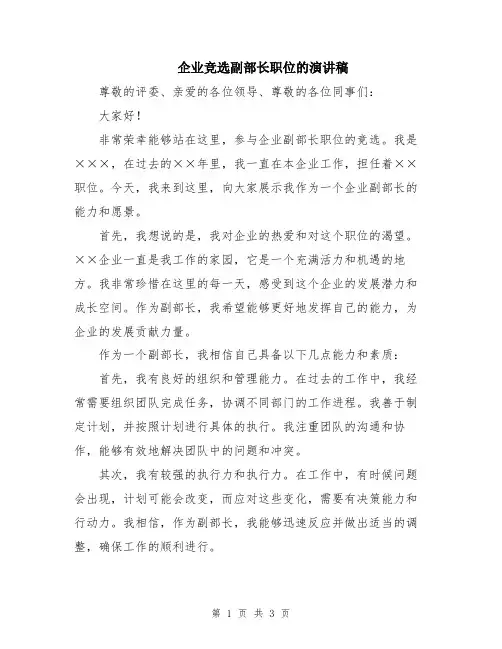 企业竞选副部长职位的演讲稿