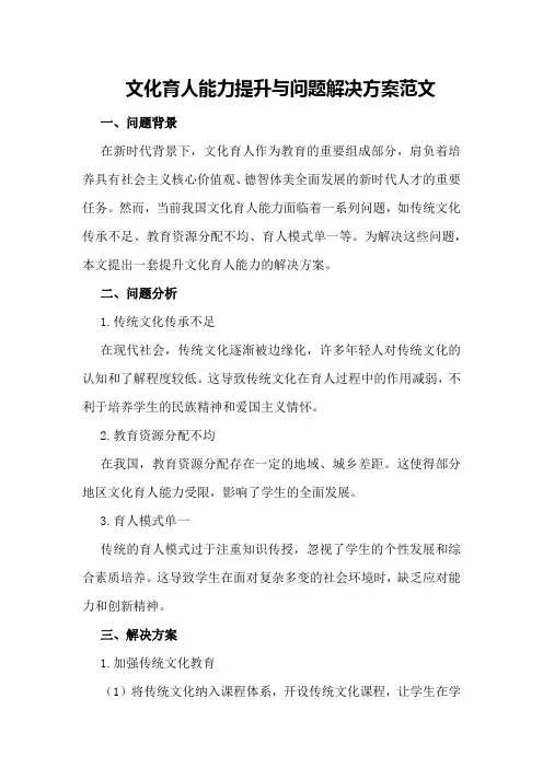 文化育人能力提升与问题解决方案范文