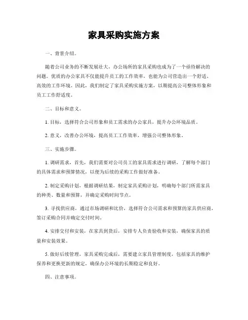 家具采购实施方案