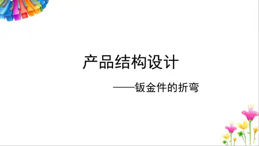 产品结构设计——钣金件的折弯