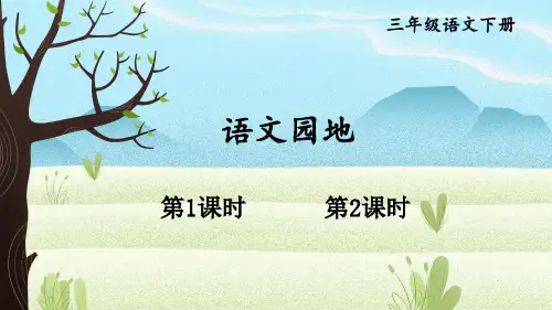 部编人教版三年级语文下册《语文园地四》精品课件