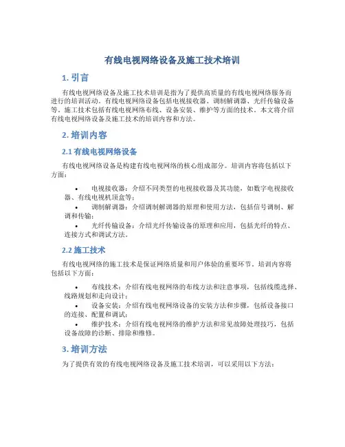 有线电视网络设备及施工技术培训