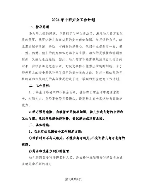 2024年中班安全工作计划(四篇)