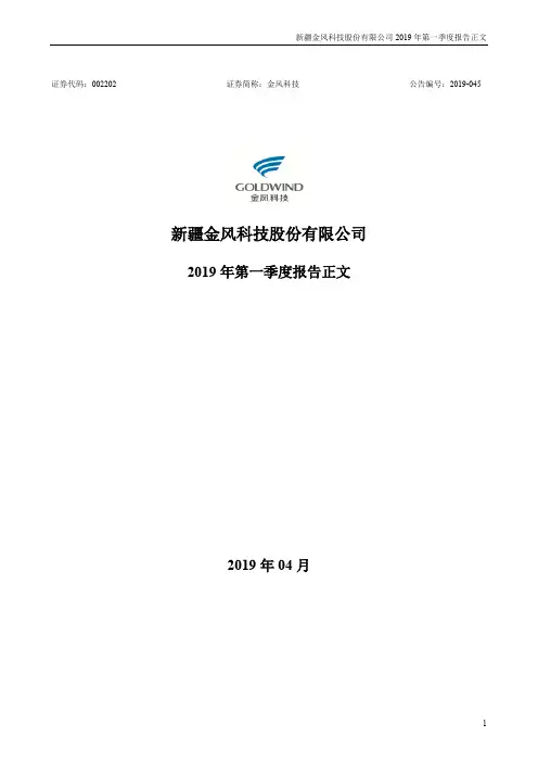 金风科技 2019 第一季度财报正文