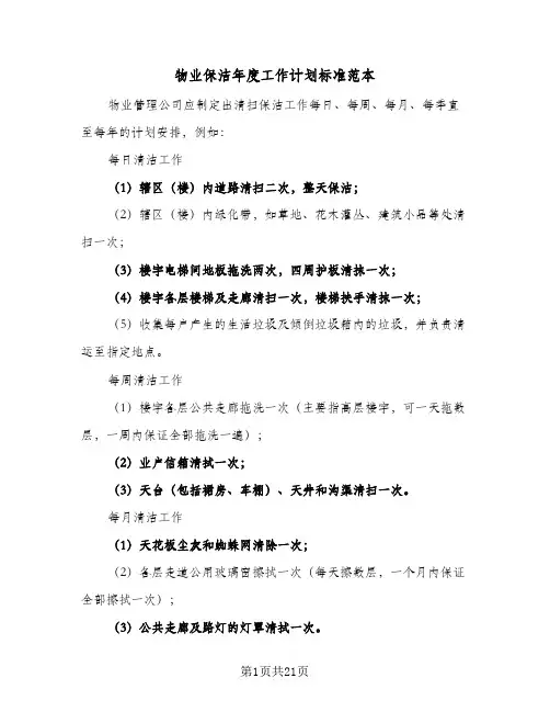 物业保洁年度工作计划标准范本(8篇)