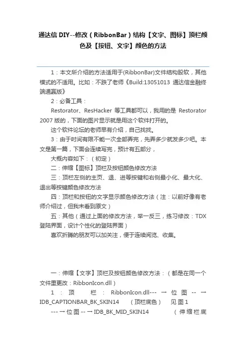 通达信DIY--修改（RibbonBar）结构【文字、图标】顶栏颜色及【按钮、文字】颜色的方法