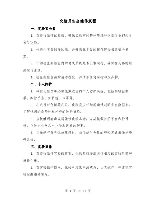 化验员安全操作规程(3篇)