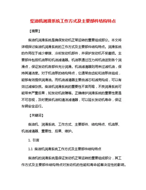 柴油机润滑系统工作方式及主要部件结构特点