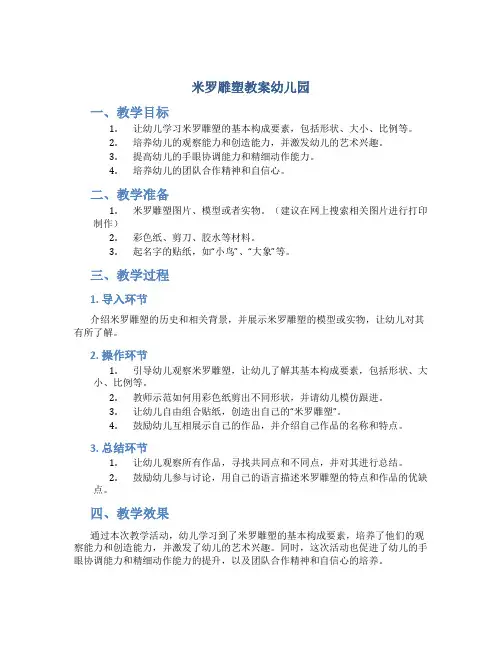 米罗雕塑教案幼儿园