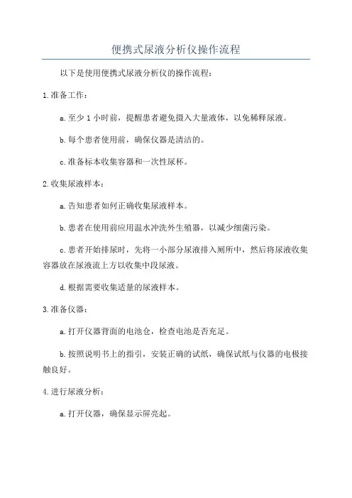 便携式尿液分析仪操作流程