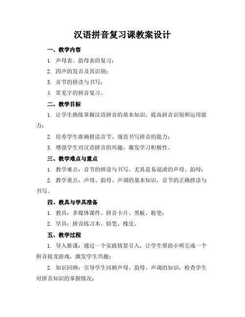 汉语拼音复习课教案设计