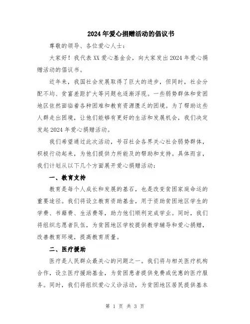 2024年爱心捐赠活动的倡议书