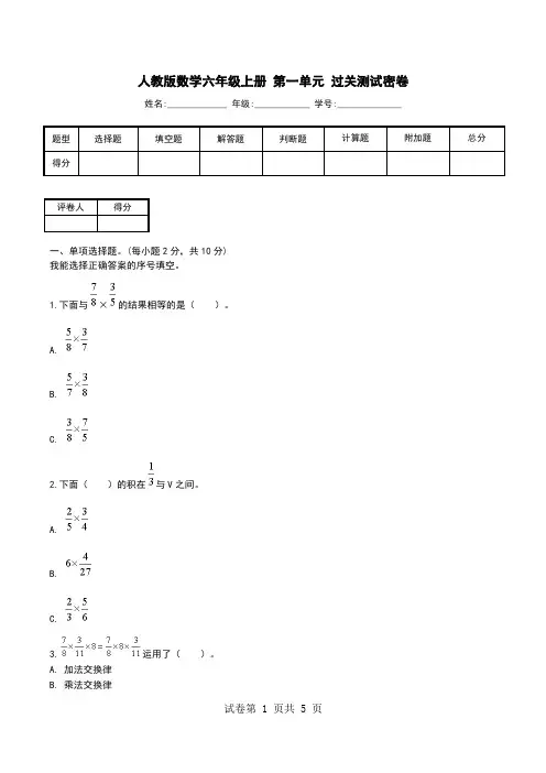 人教版数学六年级上册 第一单元 过关测试密卷.doc