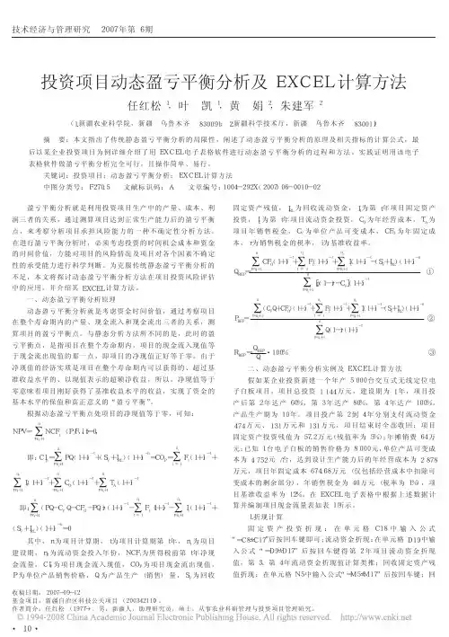 投资项目动态盈亏平衡分析及EXCEL计算方法
