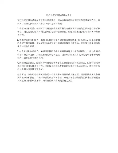 可行性研究报告的编制资质