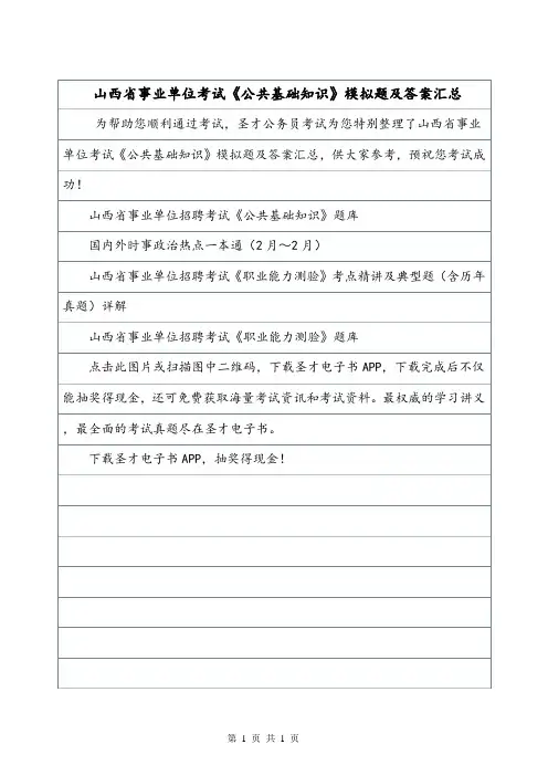 山西省事业单位考试《公共基础知识》模拟题及答案汇总.doc