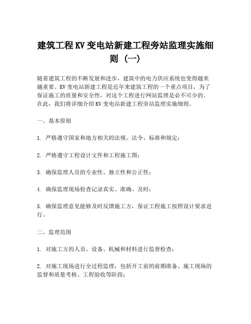 建筑工程KV变电站新建工程旁站监理实施细则 (一)
