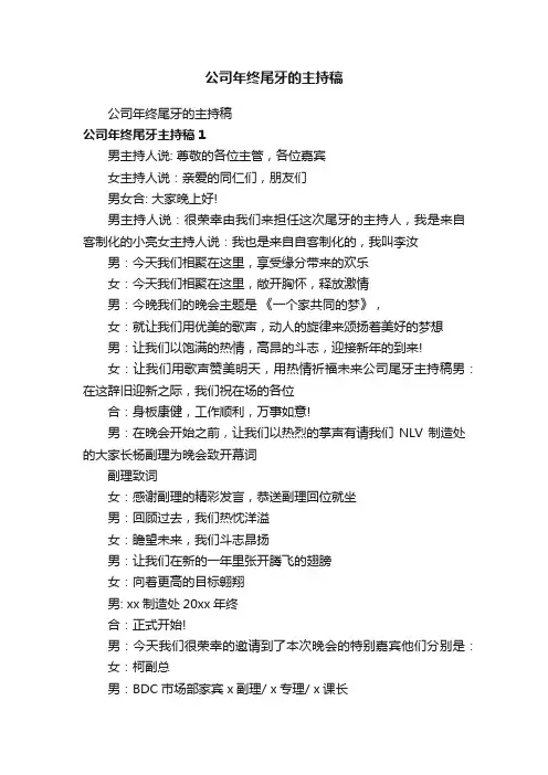 公司年终尾牙的主持稿