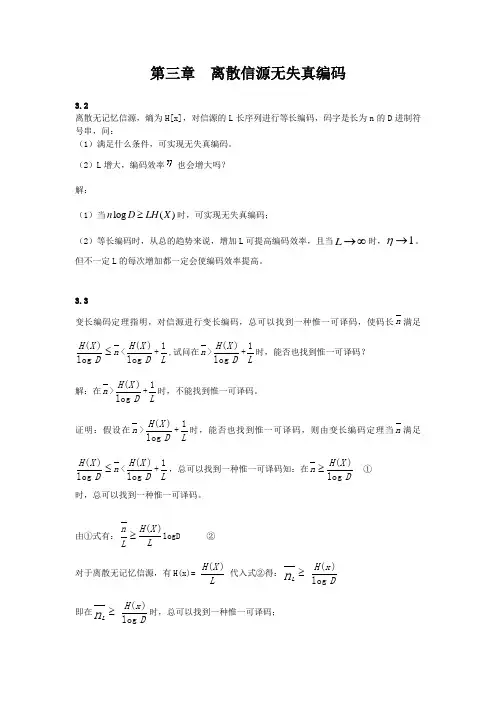第三章离散源无失真编码