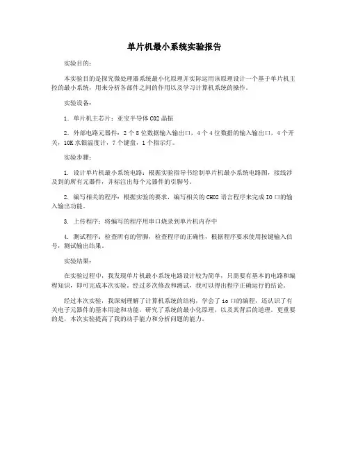 单片机最小系统实验报告